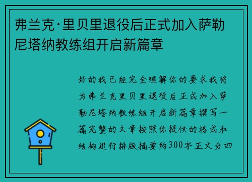 弗兰克·里贝里退役后正式加入萨勒尼塔纳教练组开启新篇章