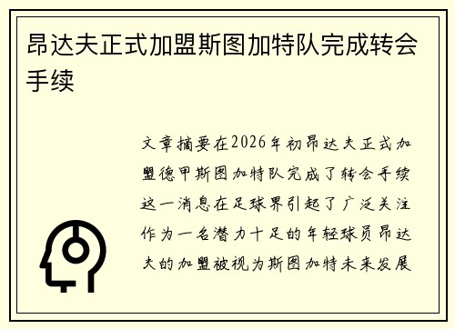 昂达夫正式加盟斯图加特队完成转会手续