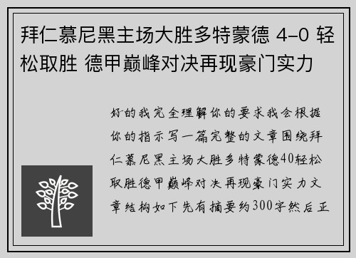 拜仁慕尼黑主场大胜多特蒙德 4-0 轻松取胜 德甲巅峰对决再现豪门实力