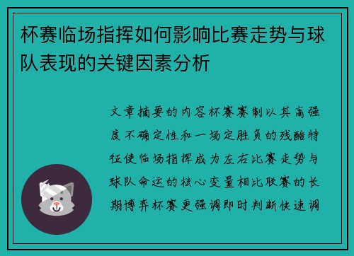 杯赛临场指挥如何影响比赛走势与球队表现的关键因素分析 杯赛临场指挥如何影响比赛走势与球队表现的关键因素分析