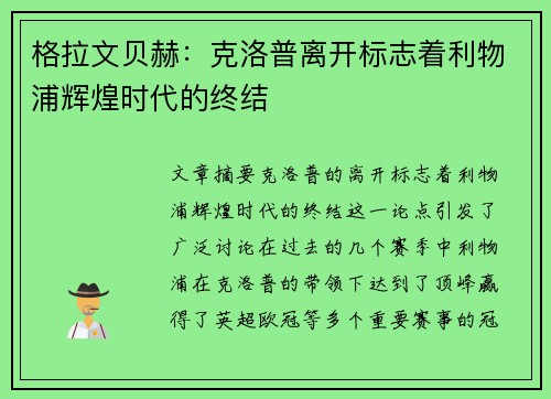 格拉文贝赫：克洛普离开标志着利物浦辉煌时代的终结