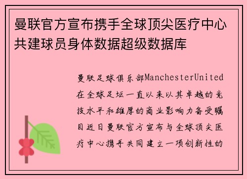 曼联官方宣布携手全球顶尖医疗中心共建球员身体数据超级数据库