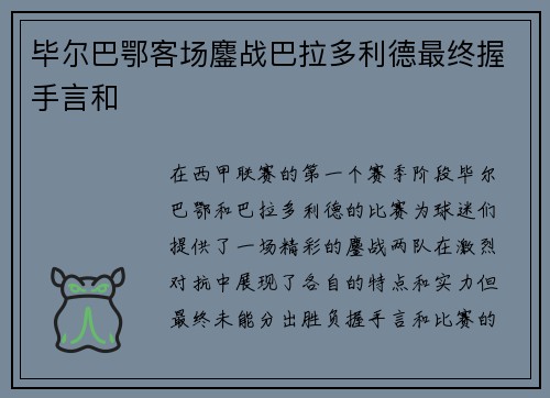 毕尔巴鄂客场鏖战巴拉多利德最终握手言和 毕尔巴鄂客场鏖战巴拉多利德最终握手言和