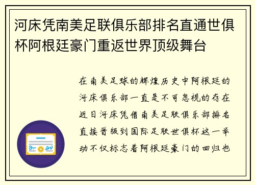河床凭南美足联俱乐部排名直通世俱杯阿根廷豪门重返世界顶级舞台