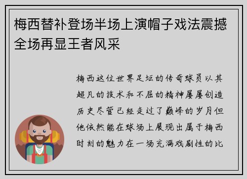 梅西替补登场半场上演帽子戏法震撼全场再显王者风采