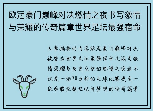 欧冠豪门巅峰对决燃情之夜书写激情与荣耀的传奇篇章世界足坛最强宿命之战 欧冠豪门巅峰对决燃情之夜书写激情与荣耀的传奇篇章世界足坛最强宿命之战