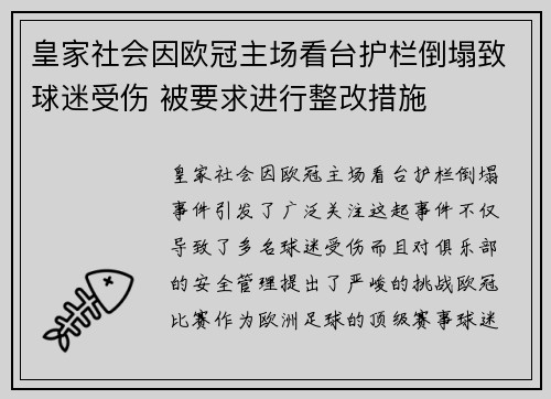 皇家社会因欧冠主场看台护栏倒塌致球迷受伤 被要求进行整改措施 皇家社会因欧冠主场看台护栏倒塌致球迷受伤 被要求进行整改措施