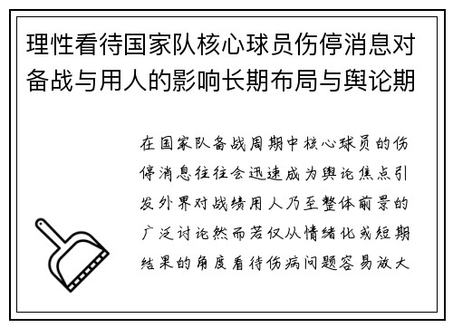 理性看待国家队核心球员伤停消息对备战与用人的影响长期布局与舆论期待