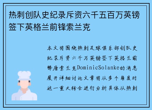 热刺创队史纪录斥资六千五百万英镑签下英格兰前锋索兰克 热刺创队史纪录斥资六千五百万英镑签下英格兰前锋索兰克