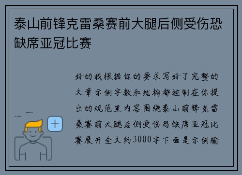泰山前锋克雷桑赛前大腿后侧受伤恐缺席亚冠比赛