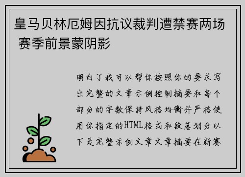 皇马贝林厄姆因抗议裁判遭禁赛两场 赛季前景蒙阴影 皇马贝林厄姆因抗议裁判遭禁赛两场 赛季前景蒙阴影