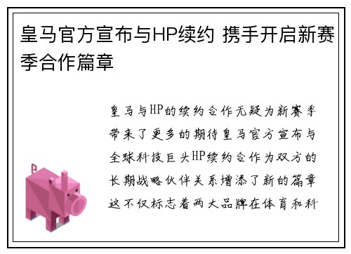 皇马官方宣布与HP续约 携手开启新赛季合作篇章 皇马官方宣布与HP续约 携手开启新赛季合作篇章