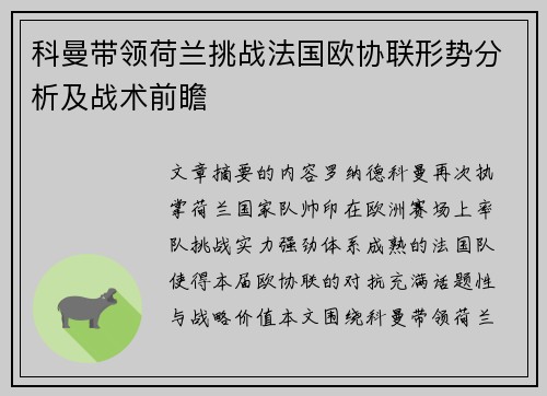 科曼带领荷兰挑战法国欧协联形势分析及战术前瞻 科曼带领荷兰挑战法国欧协联形势分析及战术前瞻