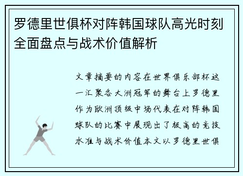 罗德里世俱杯对阵韩国球队高光时刻全面盘点与战术价值解析
