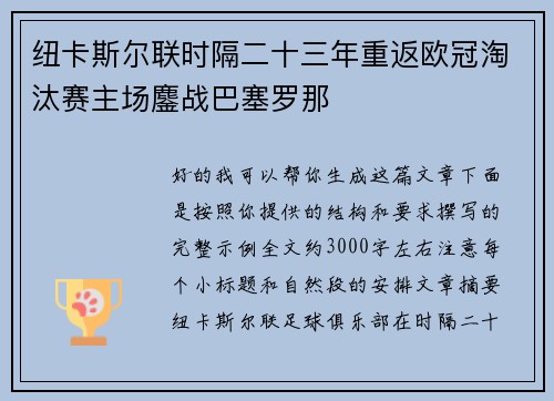 纽卡斯尔联时隔二十三年重返欧冠淘汰赛主场鏖战巴塞罗那 纽卡斯尔联时隔二十三年重返欧冠淘汰赛主场鏖战巴塞罗那