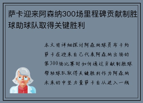 萨卡迎来阿森纳300场里程碑贡献制胜球助球队取得关键胜利 萨卡迎来阿森纳300场里程碑贡献制胜球助球队取得关键胜利