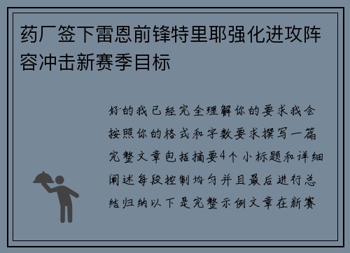 药厂签下雷恩前锋特里耶强化进攻阵容冲击新赛季目标 药厂签下雷恩前锋特里耶强化进攻阵容冲击新赛季目标