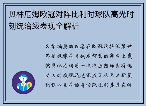 贝林厄姆欧冠对阵比利时球队高光时刻统治级表现全解析 贝林厄姆欧冠对阵比利时球队高光时刻统治级表现全解析