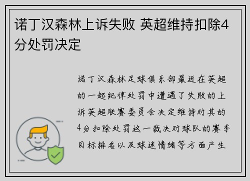 诺丁汉森林上诉失败 英超维持扣除4分处罚决定