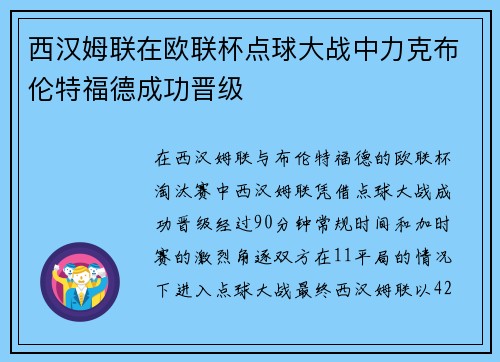 西汉姆联在欧联杯点球大战中力克布伦特福德成功晋级 西汉姆联在欧联杯点球大战中力克布伦特福德成功晋级