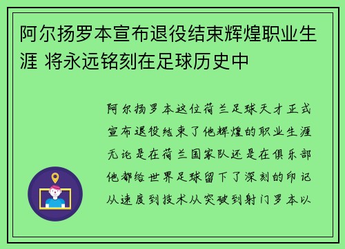 阿尔扬罗本宣布退役结束辉煌职业生涯 将永远铭刻在足球历史中 阿尔扬罗本宣布退役结束辉煌职业生涯 将永远铭刻在足球历史中