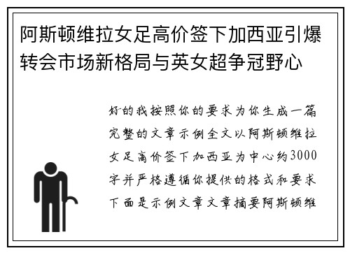 阿斯顿维拉女足高价签下加西亚引爆转会市场新格局与英女超争冠野心 阿斯顿维拉女足高价签下加西亚引爆转会市场新格局与英女超争冠野心