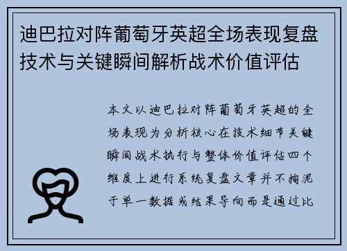 迪巴拉对阵葡萄牙英超全场表现复盘技术与关键瞬间解析战术价值评估 迪巴拉对阵葡萄牙英超全场表现复盘技术与关键瞬间解析战术价值评估
