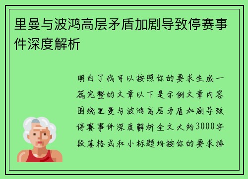里曼与波鸿高层矛盾加剧导致停赛事件深度解析 里曼与波鸿高层矛盾加剧导致停赛事件深度解析