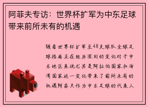 阿菲夫专访:世界杯扩军为中东足球带来前所未有的机遇 阿菲夫专访:世界杯扩军为中东足球带来前所未有的机遇