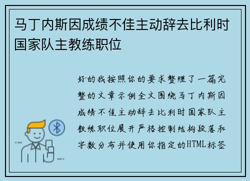 马丁内斯因成绩不佳主动辞去比利时国家队主教练职位
