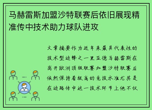 马赫雷斯加盟沙特联赛后依旧展现精准传中技术助力球队进攻 马赫雷斯加盟沙特联赛后依旧展现精准传中技术助力球队进攻