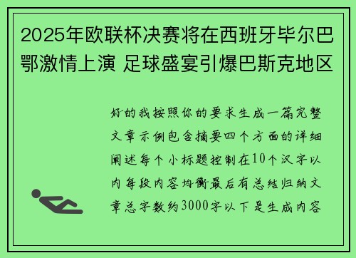2025年欧联杯决赛将在西班牙毕尔巴鄂激情上演 足球盛宴引爆巴斯克地区 2025年欧联杯决赛将在西班牙毕尔巴鄂激情上演 足球盛宴引爆巴斯克地区
