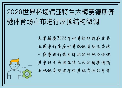 2026世界杯场馆亚特兰大梅赛德斯奔驰体育场宣布进行屋顶结构微调 2026世界杯场馆亚特兰大梅赛德斯奔驰体育场宣布进行屋顶结构微调