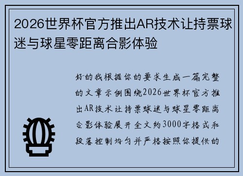 2026世界杯官方推出AR技术让持票球迷与球星零距离合影体验 2026世界杯官方推出AR技术让持票球迷与球星零距离合影体验