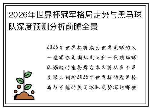 2026年世界杯冠军格局走势与黑马球队深度预测分析前瞻全景 2026年世界杯冠军格局走势与黑马球队深度预测分析前瞻全景