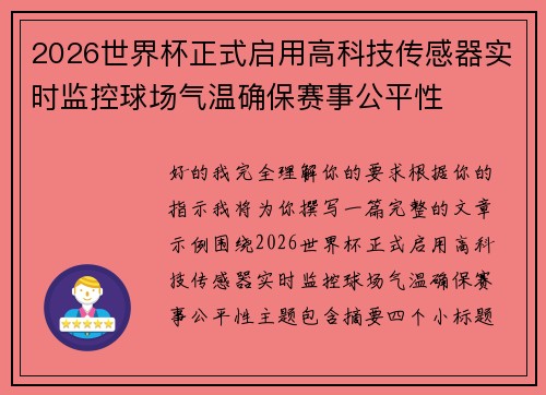 2026世界杯正式启用高科技传感器实时监控球场气温确保赛事公平性 2026世界杯正式启用高科技传感器实时监控球场气温确保赛事公平性