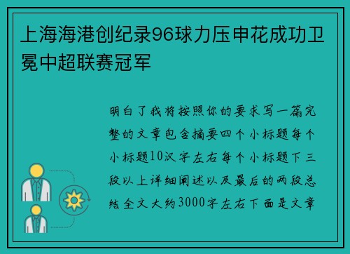 上海海港创纪录96球力压申花成功卫冕中超联赛冠军