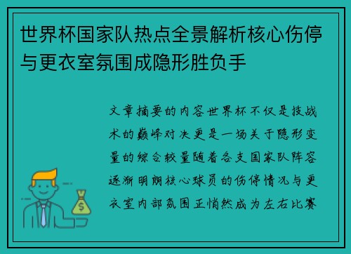 世界杯国家队热点全景解析核心伤停与更衣室氛围成隐形胜负手