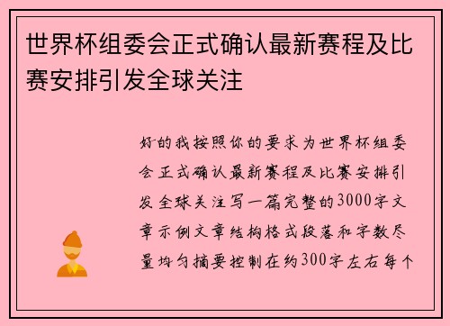 世界杯组委会正式确认最新赛程及比赛安排引发全球关注 世界杯组委会正式确认最新赛程及比赛安排引发全球关注