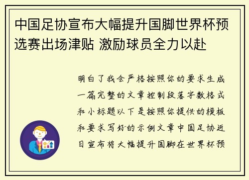 中国足协宣布大幅提升国脚世界杯预选赛出场津贴 激励球员全力以赴 中国足协宣布大幅提升国脚世界杯预选赛出场津贴 激励球员全力以赴