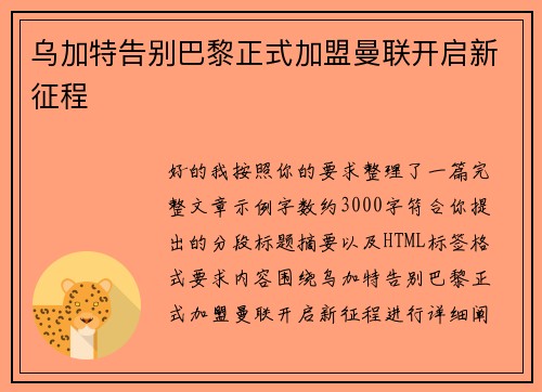 乌加特告别巴黎正式加盟曼联开启新征程