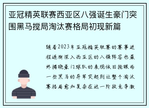 亚冠精英联赛西亚区八强诞生豪门突围黑马搅局淘汰赛格局初现新篇 亚冠精英联赛西亚区八强诞生豪门突围黑马搅局淘汰赛格局初现新篇