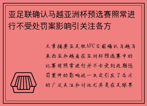 亚足联确认马越亚洲杯预选赛照常进行不受处罚案影响引关注各方 亚足联确认马越亚洲杯预选赛照常进行不受处罚案影响引关注各方