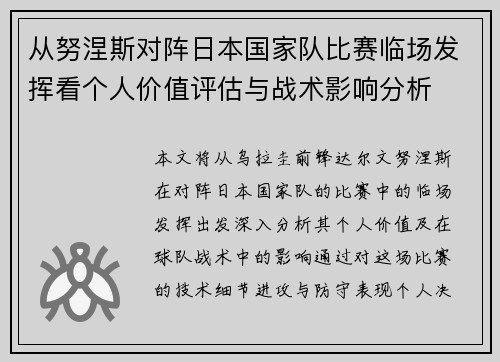 从努涅斯对阵日本国家队比赛临场发挥看个人价值评估与战术影响分析 从努涅斯对阵日本国家队比赛临场发挥看个人价值评估与战术影响分析