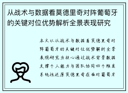 从战术与数据看莫德里奇对阵葡萄牙的关键对位优势解析全景表现研究