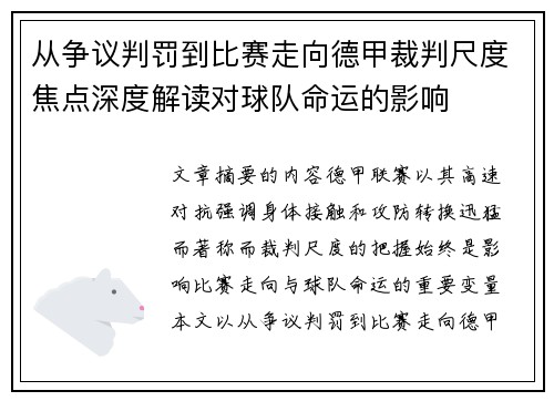 从争议判罚到比赛走向德甲裁判尺度焦点深度解读对球队命运的影响 从争议判罚到比赛走向德甲裁判尺度焦点深度解读对球队命运的影响