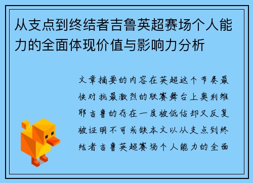 从支点到终结者吉鲁英超赛场个人能力的全面体现价值与影响力分析 从支点到终结者吉鲁英超赛场个人能力的全面体现价值与影响力分析