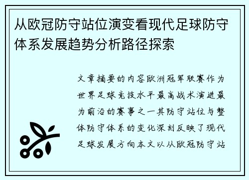 从欧冠防守站位演变看现代足球防守体系发展趋势分析路径探索