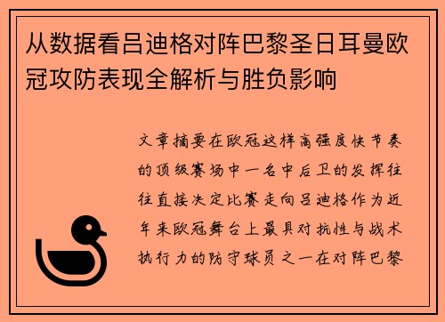 从数据看吕迪格对阵巴黎圣日耳曼欧冠攻防表现全解析与胜负影响