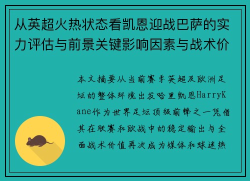 从英超火热状态看凯恩迎战巴萨的实力评估与前景关键影响因素与战术价值